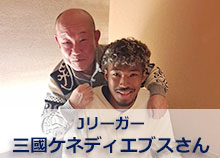 Jリーガー三國ケネディエブスさん